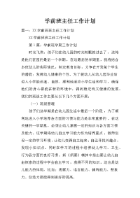 学前班主任工作计划