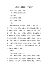 婚礼主持词,,文言文