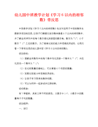 幼儿园中班教案《学习6以内的相邻数》含反思（通用）.doc