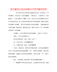 语文教学计划总结高中文言文教学反思