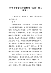 xx年小学语文毕业复习“阅读”练习题设计