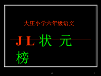 小学课件《大庄小学六年级语文》