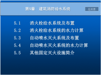 建筑给排水第5章室内消防给水系统x