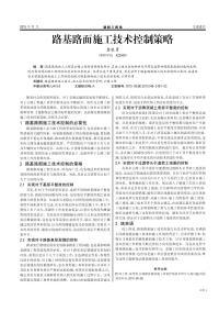 路基路面施工技术控制策略