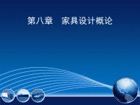 室内设计原理家具设计概论教学课件讲座