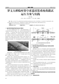 罗文大桥临时架空索道吊装系统荷载试运行方案与实践.pdf