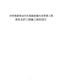 沙河堡新客站片区基础设施污水管道工程基坑支护工程施工组织设计