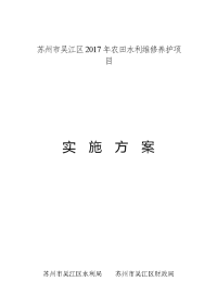 苏州吴江区2017年农田水利维修养护项目