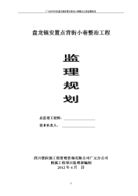 广元市利州区盘龙镇安置点背街小巷整治工程监理规划