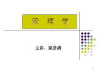 管理学第1章管理与管理学