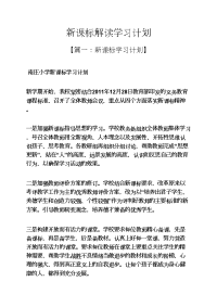 工作计划之新课标解读学习计划