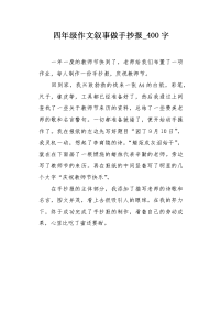 四年级作文叙事做手抄报400字.docx