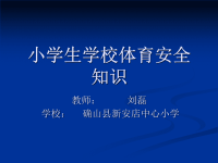 《小学体育安全知识》ppt课件