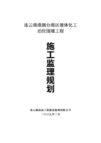 旗台港区液体化工泊位围堰监理规划