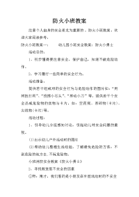 防火小班教案