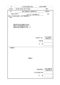 山东某小区住宅楼二次结构钢筋工程报验申请表