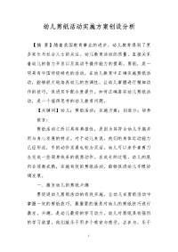 幼儿剪纸活动实施方案创设分析
