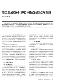 项目集成交付（IPD）模式的特点与创新.pdf