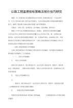 公路工程监理投标策略及报价技巧研究