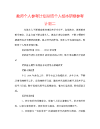 教师个人参考计划总结个人校本研修参考计划二