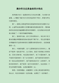 满分作文应具备的四大特点.docx