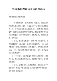09年教师节献给老师的祝福语