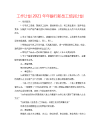 工作计划2021年年银行新员工培训计划