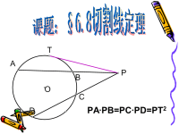 初中数学课件《切割线定理》