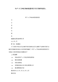 年产万吨生物有机肥项目可行性研究报告