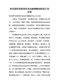 民宗局作风转变年活动查摆整改阶段工作总结