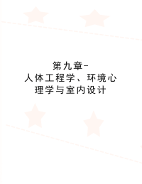 最新第九章-人体工程学、环境心理学与室内设计