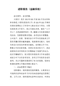 的述职报告（金融系统）