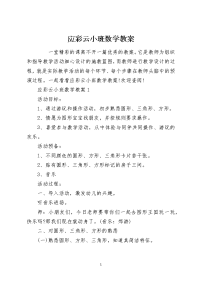 应彩云小班数学教案