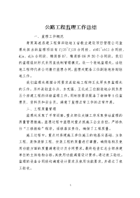 公路工程监理工作总结