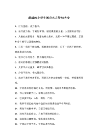 小学生教育名言警句大全