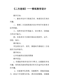 《二方连续》——剪纸教学设计