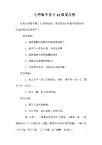 小班数学复习12教案反思