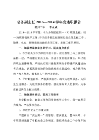 2013年度总务副主任述职报告