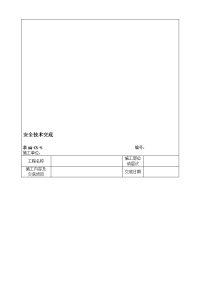 临时用电电工安全技术交底表格