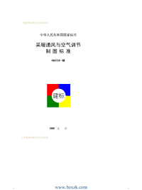 GBJ114-1988 采暖通风与空气调节制图标准 - 下载地址.pdf