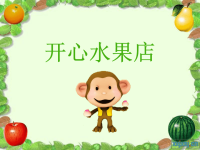 幼儿园小班数学课件_开心水果店.ppt