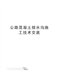 公路混凝土排水沟施工技术交底