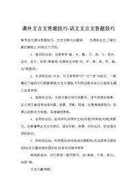 课外文言文答题技巧-语文文言文答题技巧