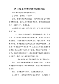 xx年度小学数学教师述职报告