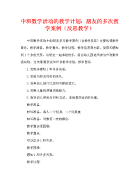 中班数学活动教案：朋友多教案(附教学反思).doc