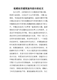 低碳经济建筑室内设计的论文