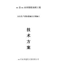 水库除险加固工程安全生产消防措施及文明施工技术方案