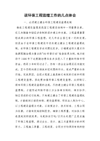 谈环保工程监理工作的几点体会