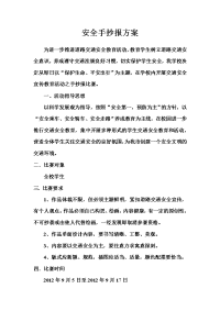 安全手抄报活动方案.doc