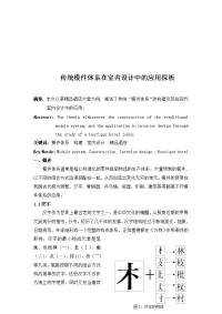 传统模件体系在室内设计中的运用